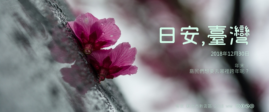 365 日安，臺灣之2018年12月30日